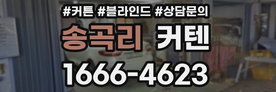 송곡리 커텐