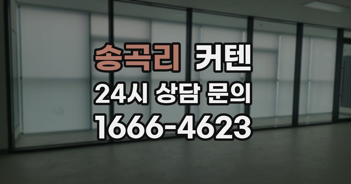송곡리 커텐