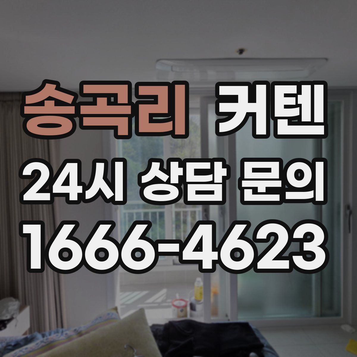 송곡리 커텐
