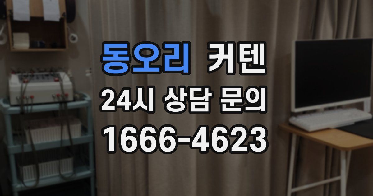 동오리 커텐