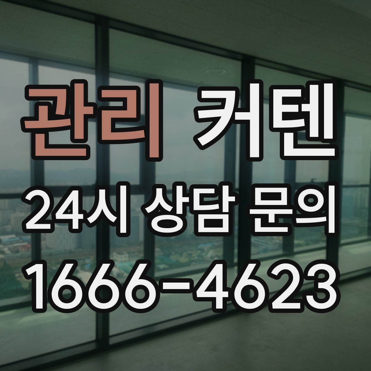 관리 커텐