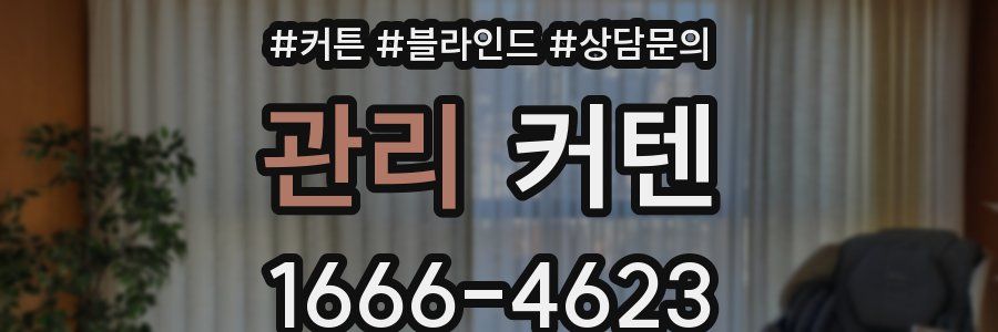 관리 커텐