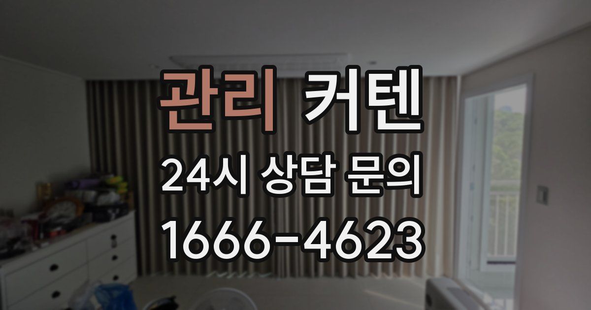 관리 커텐