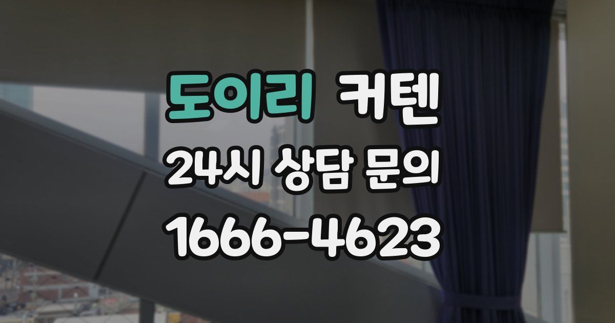 도이리 커텐