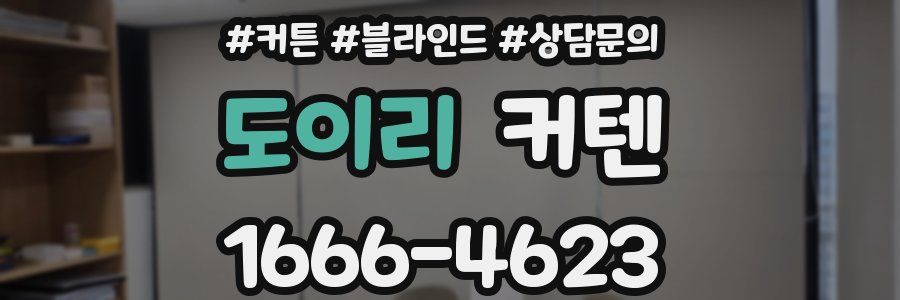 도이리 커텐