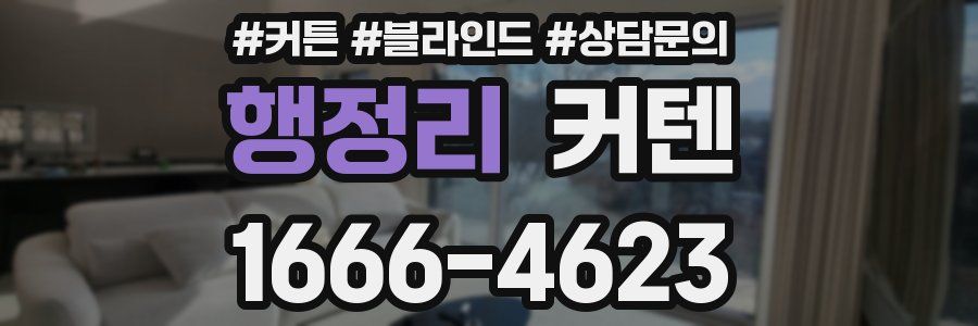 행정리 커텐