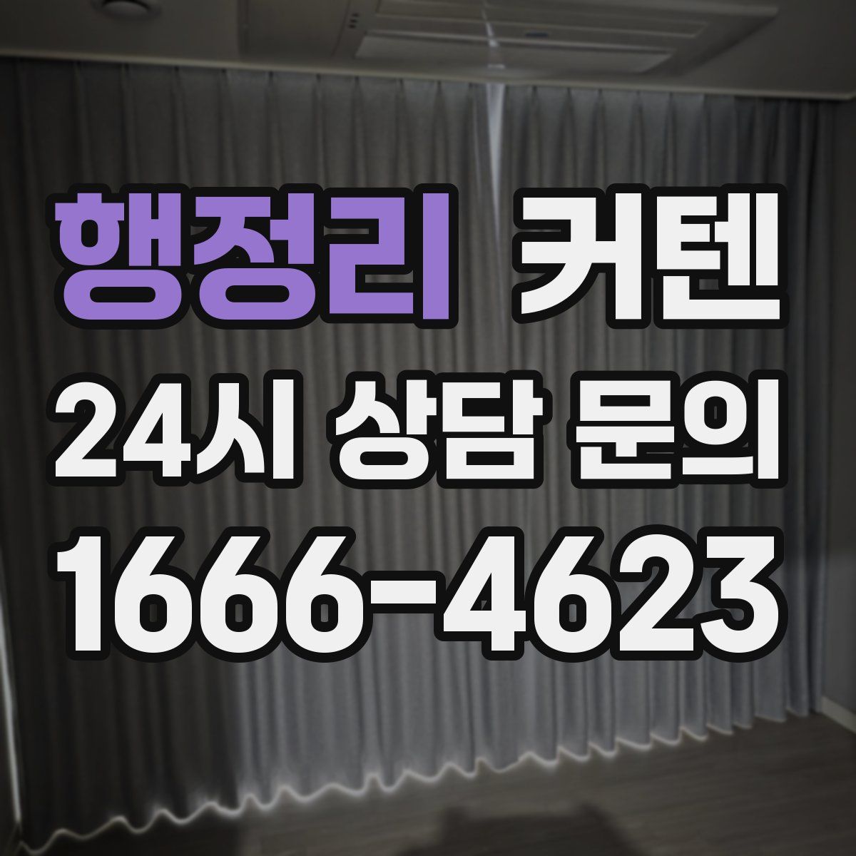 행정리 커텐