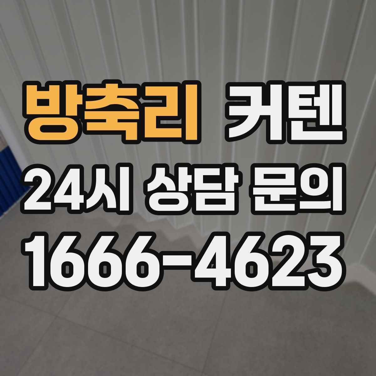 방축리 커텐