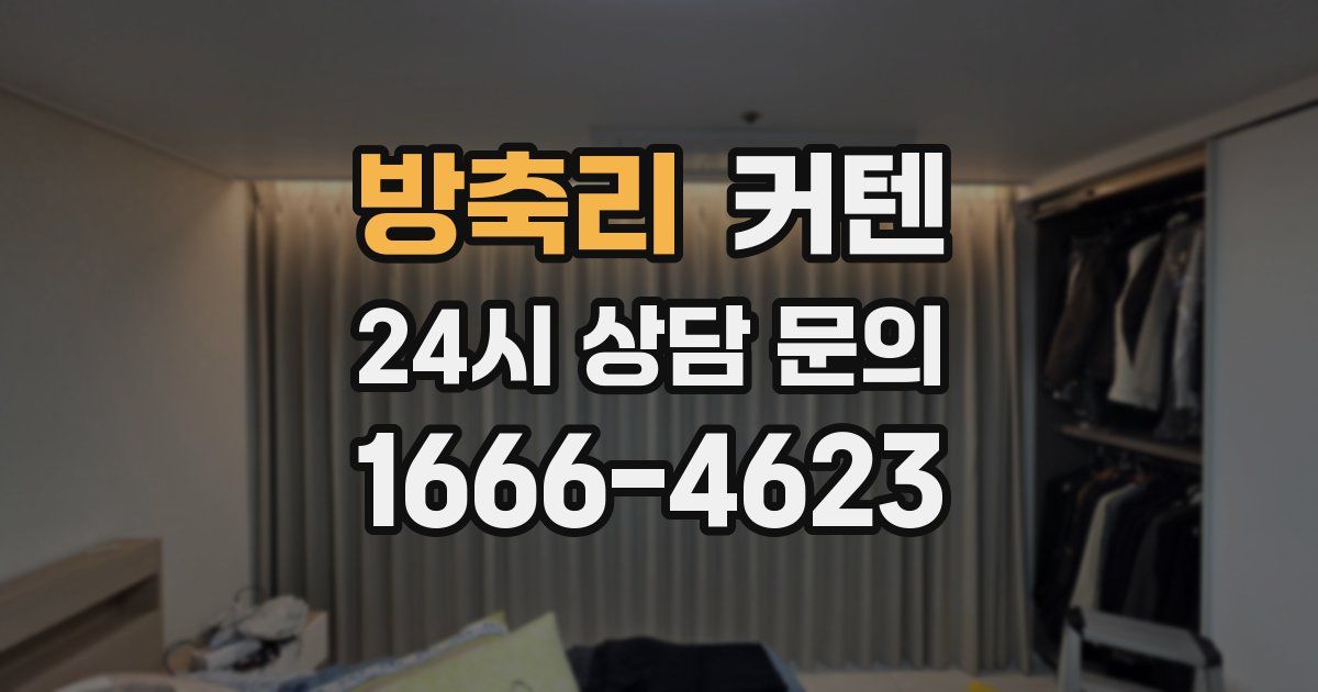 방축리 커텐