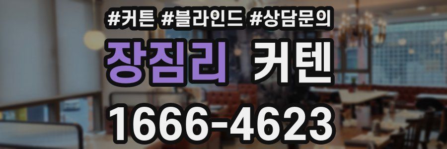 장짐리 커텐
