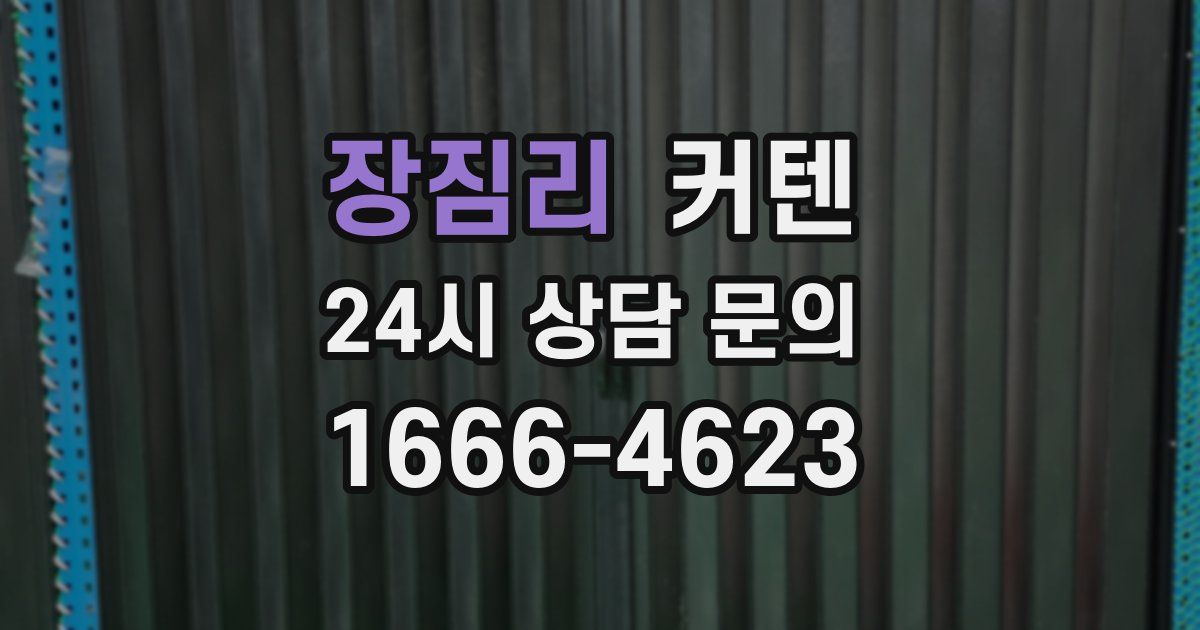 장짐리 커텐