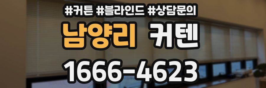 남양리 커텐