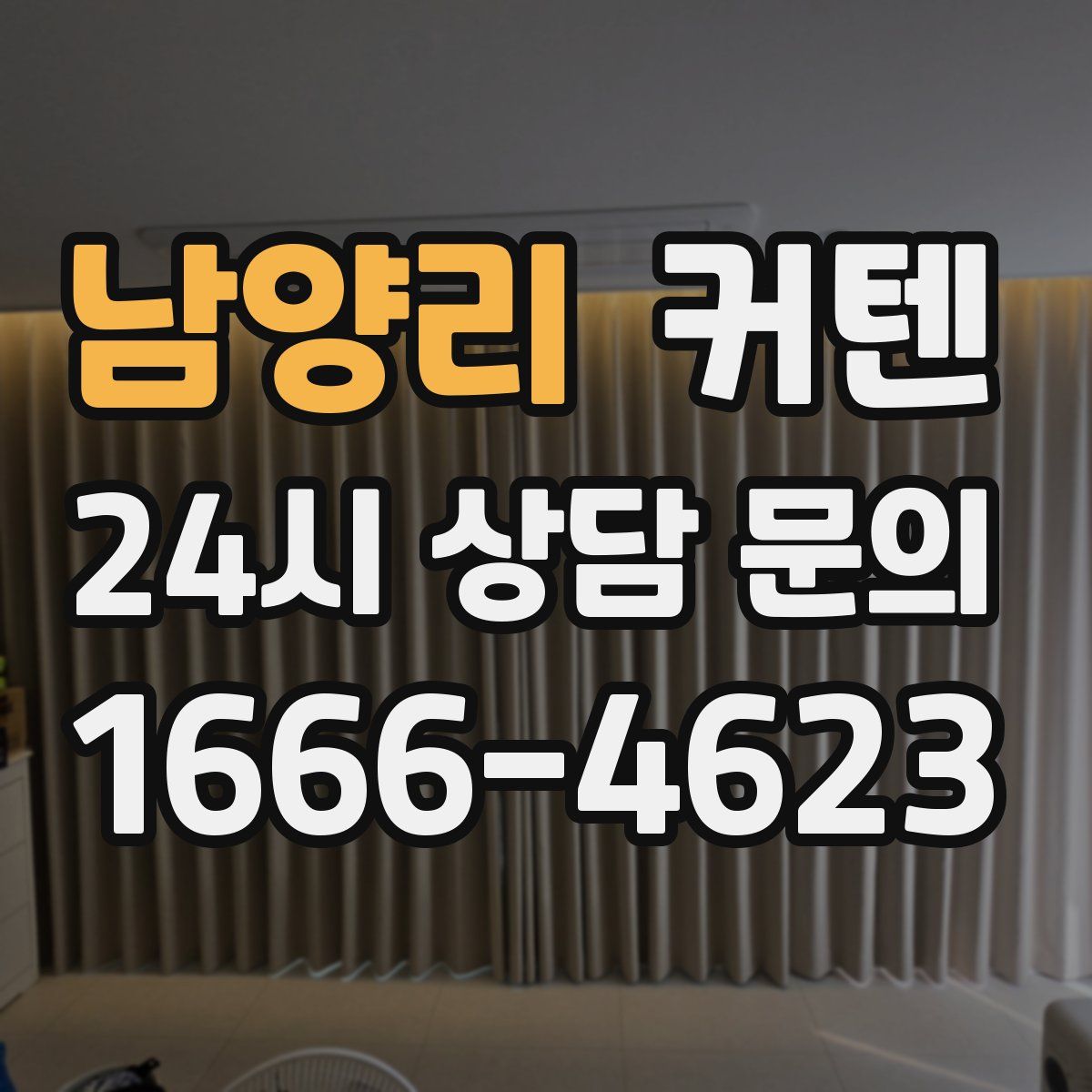 남양리 커텐