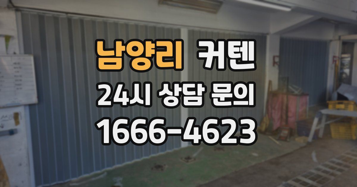 남양리 커텐