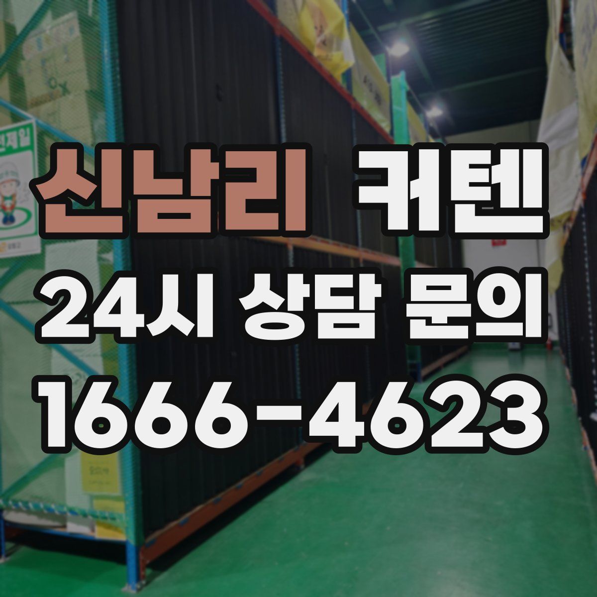 신남리 커텐