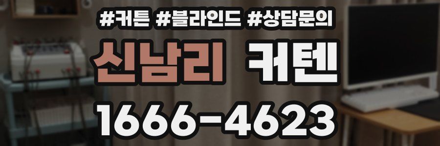 신남리 커텐