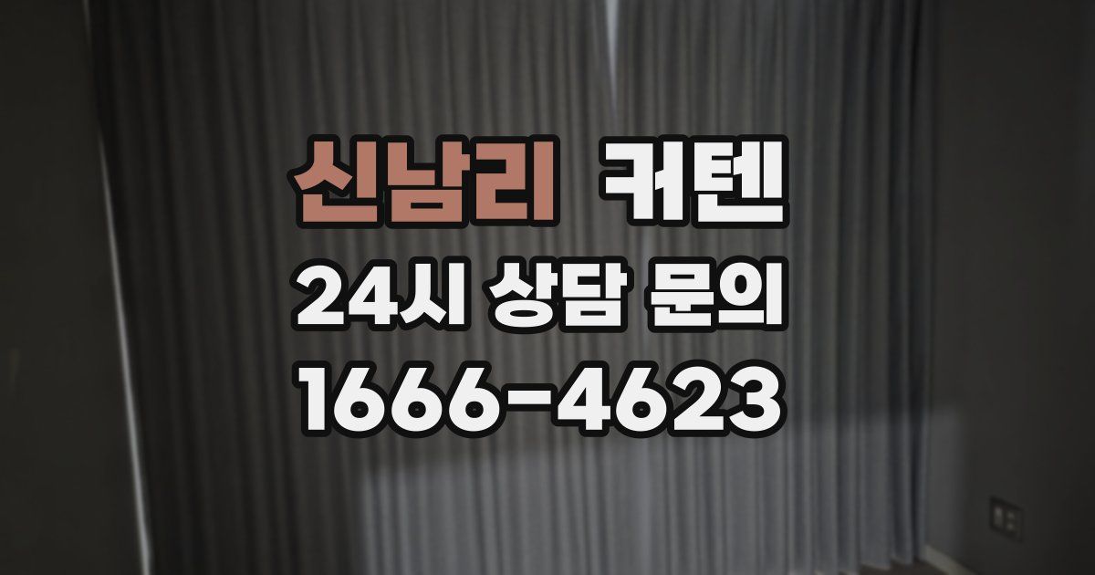 신남리 커텐