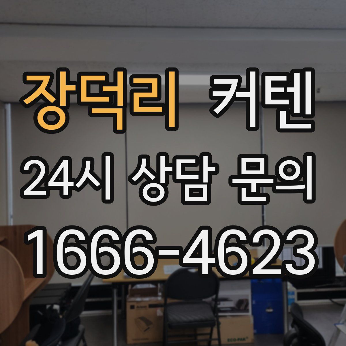 장덕리 커텐