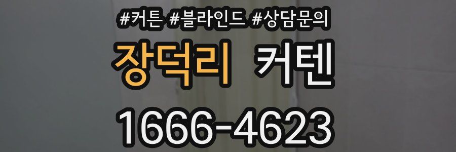 장덕리 커텐