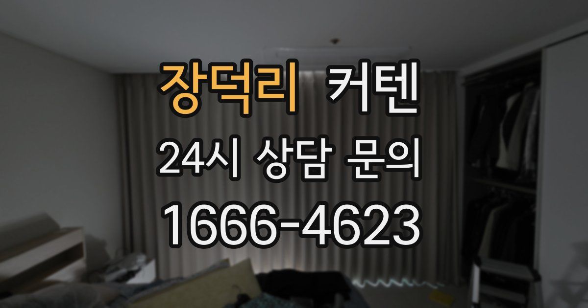 장덕리 커텐