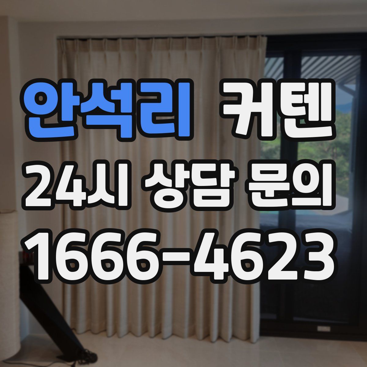 안석리 커텐