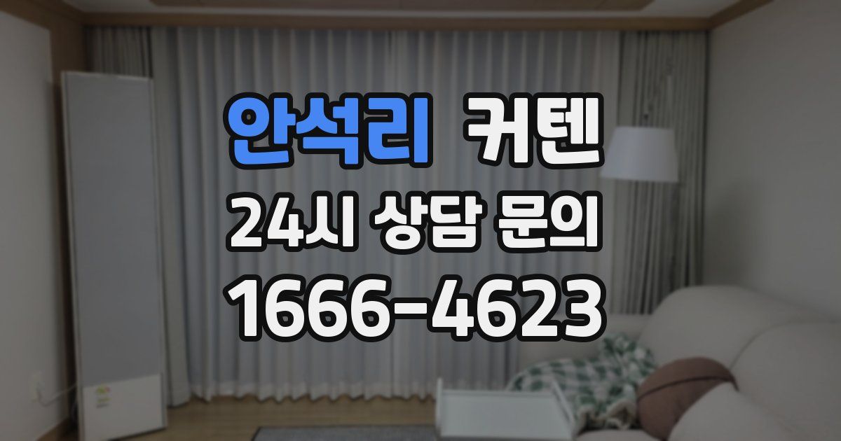 안석리 커텐