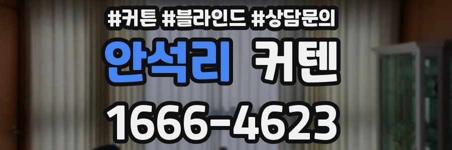 안석리 커텐