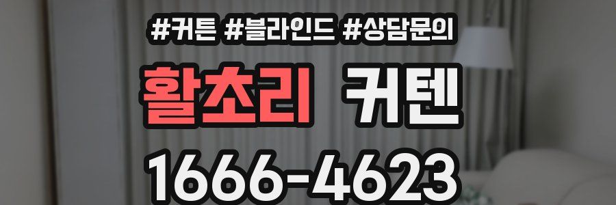 활초리 커텐