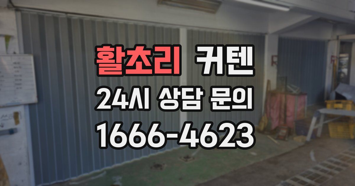 활초리 커텐