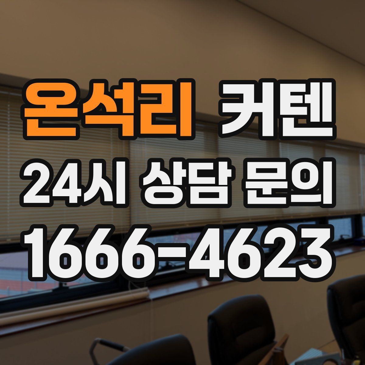 온석리 커텐