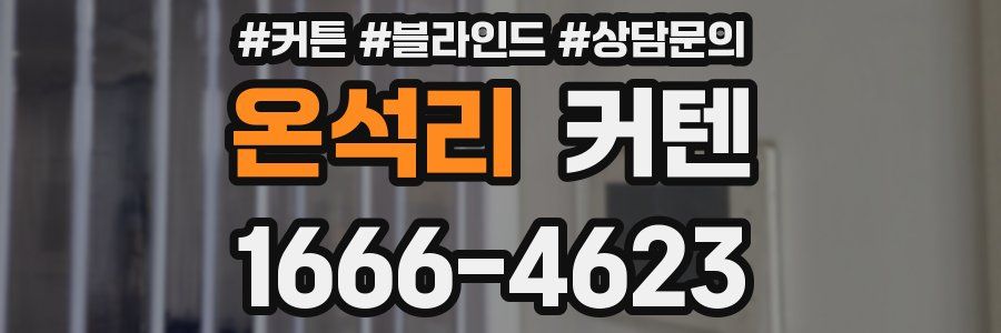 온석리 커텐