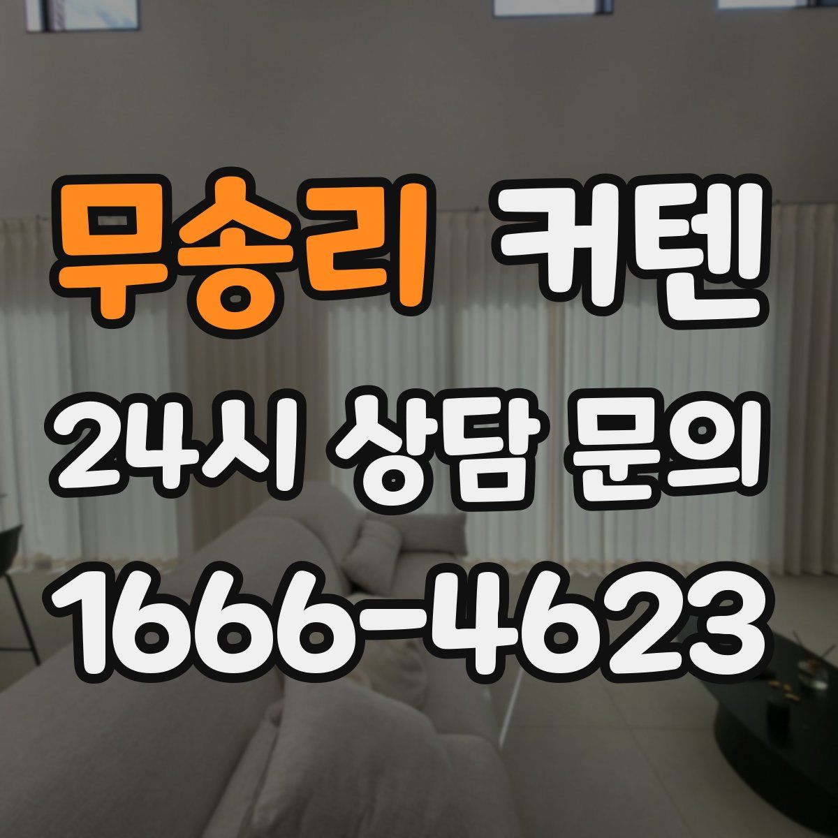 무송리 커텐