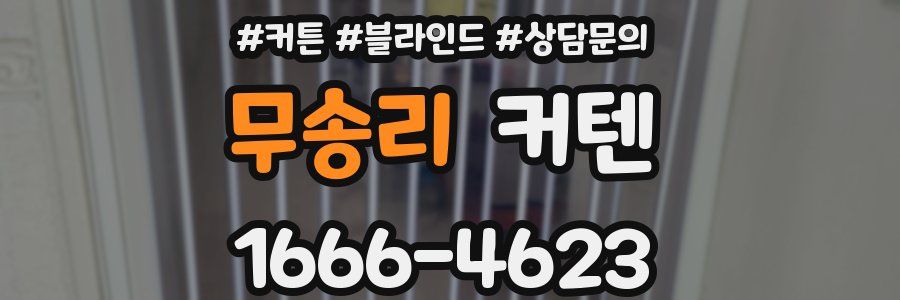 무송리 커텐