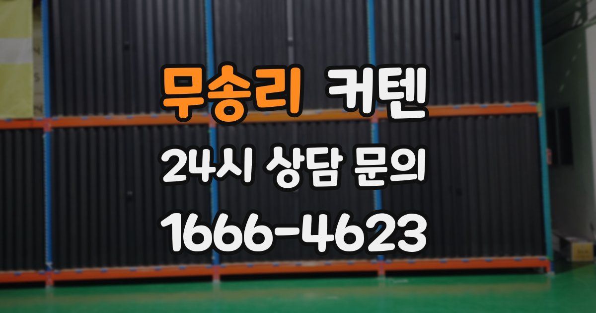 무송리 커텐
