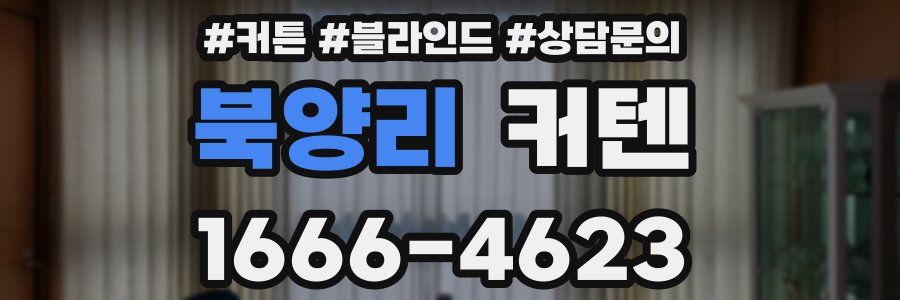 북양리 커텐
