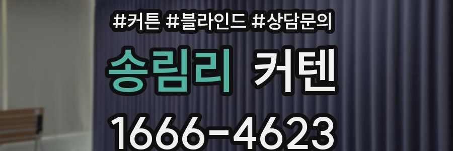 송림리 커텐