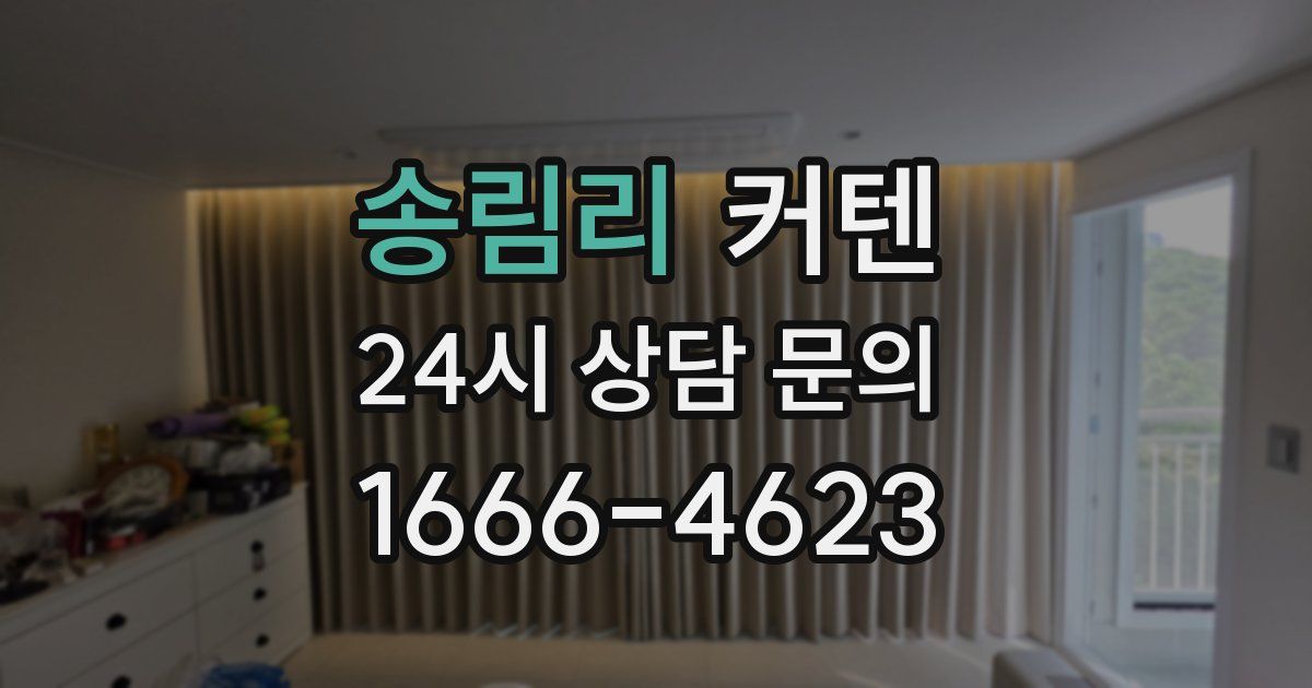 송림리 커텐