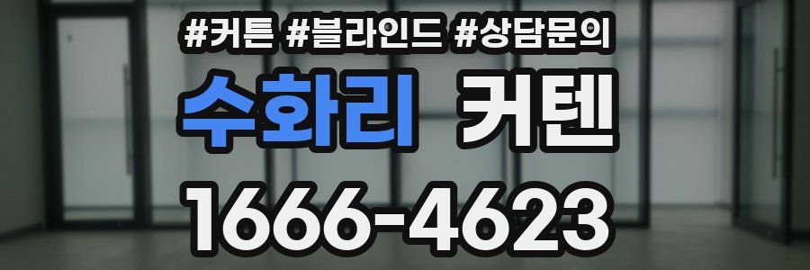 수화리 커텐