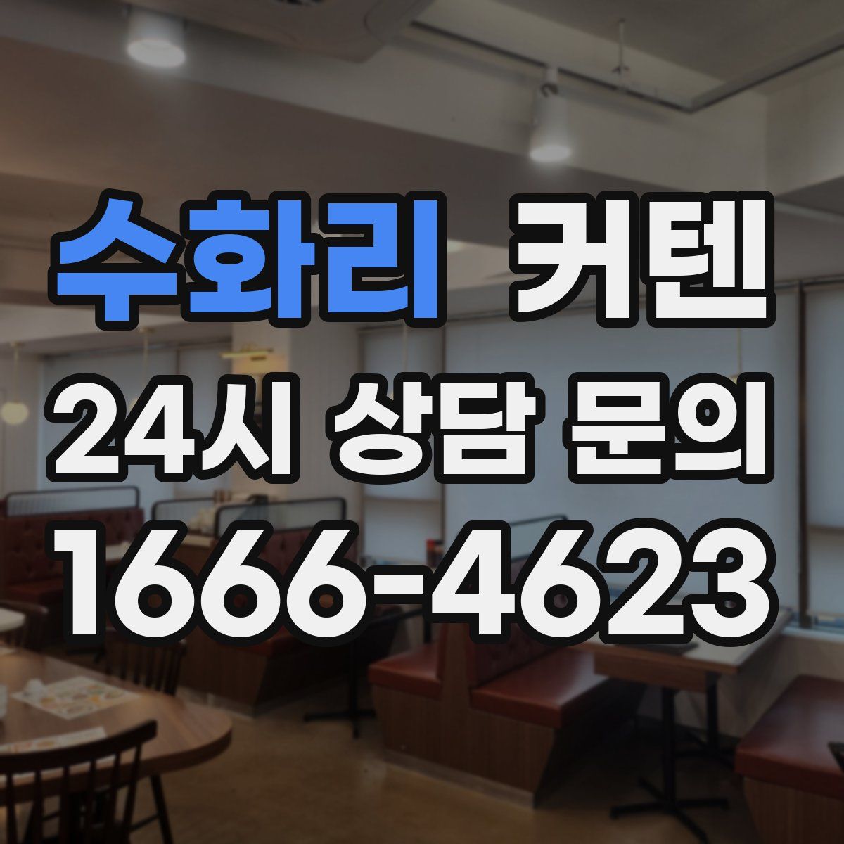 수화리 커텐