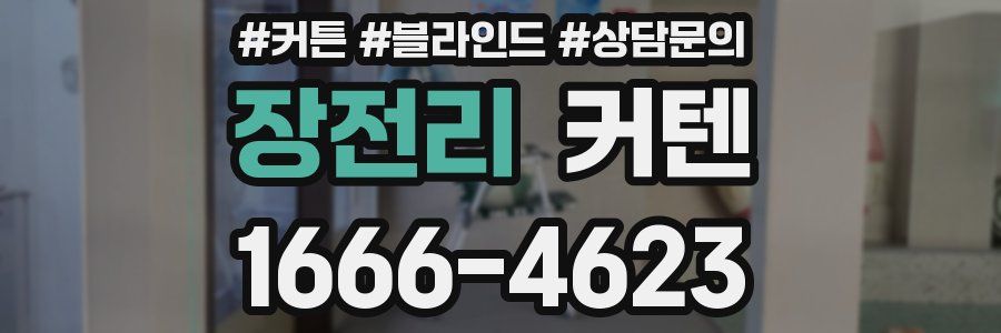장전리 커텐