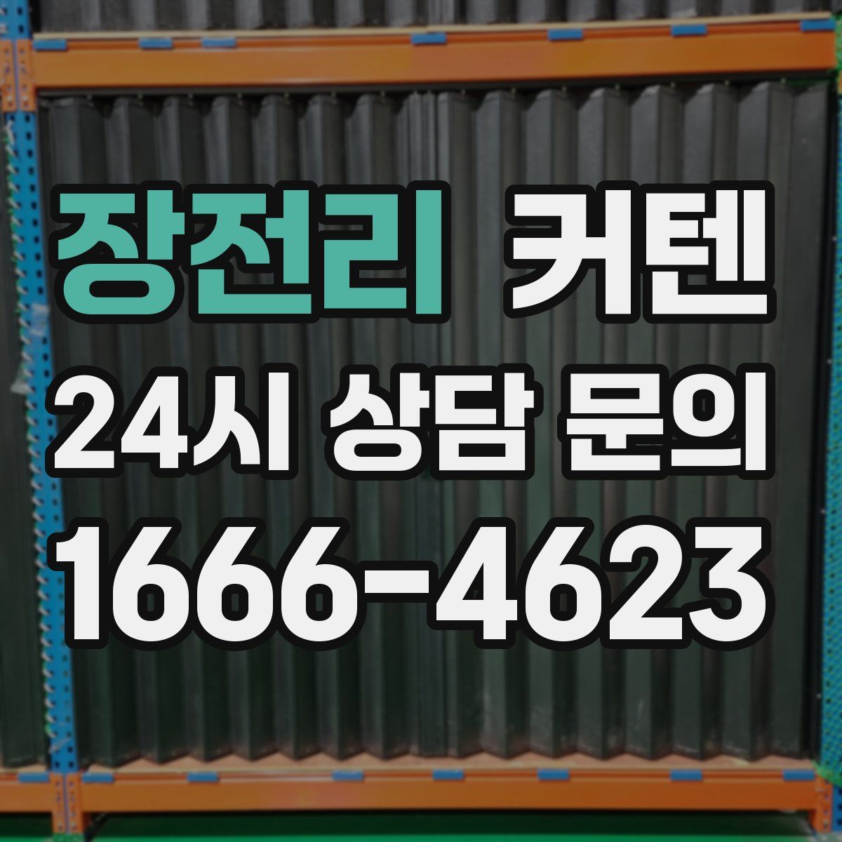 장전리 커텐