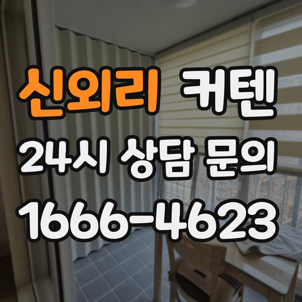 신외리 커텐
