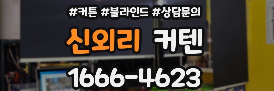 신외리 커텐