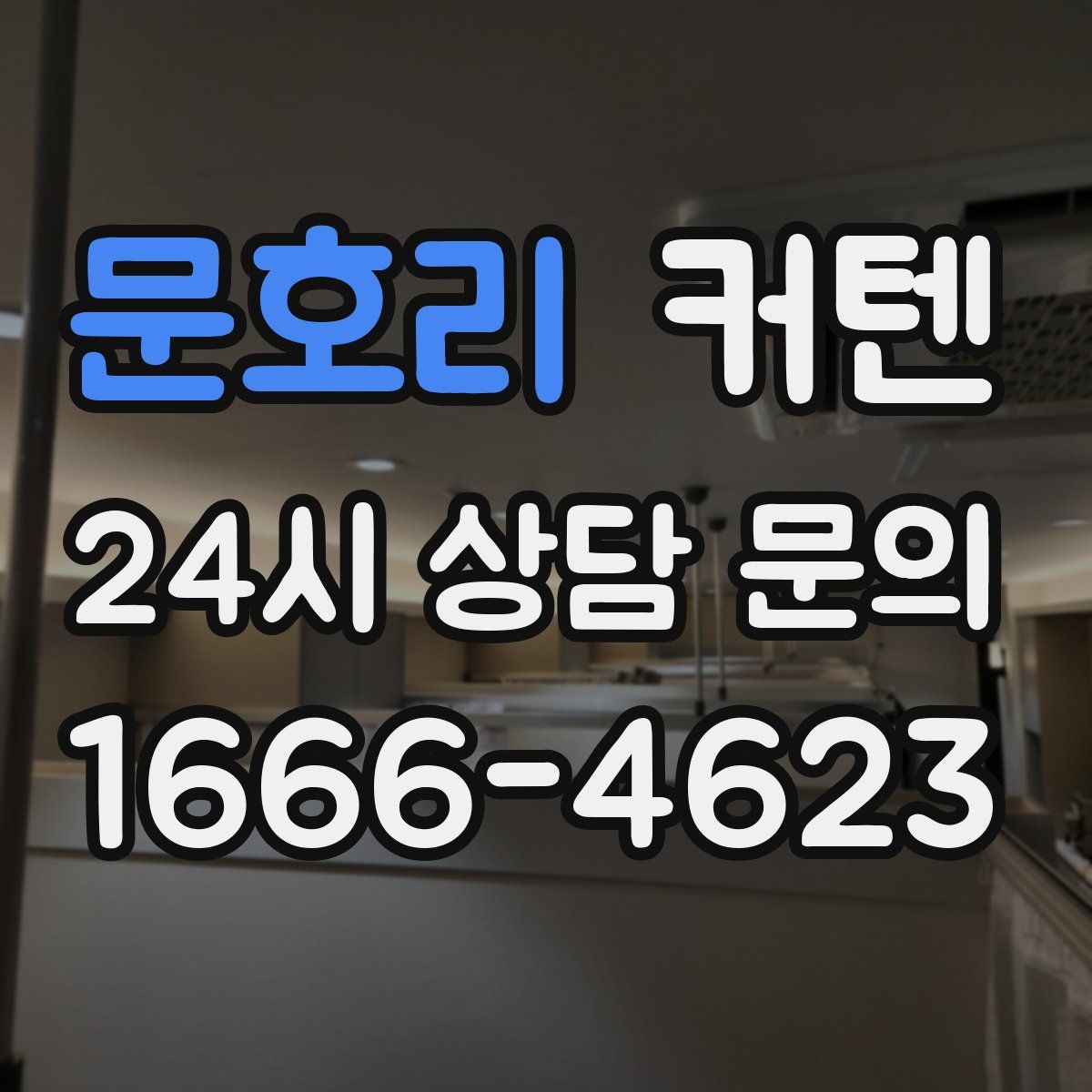 문호리 커텐