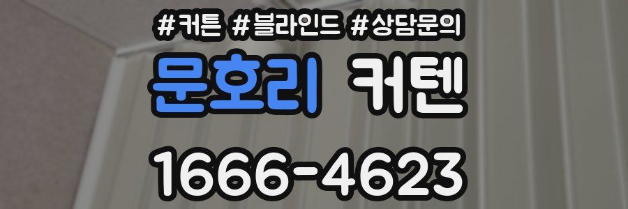문호리 커텐