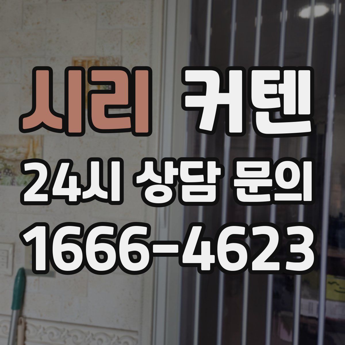 시리 커텐