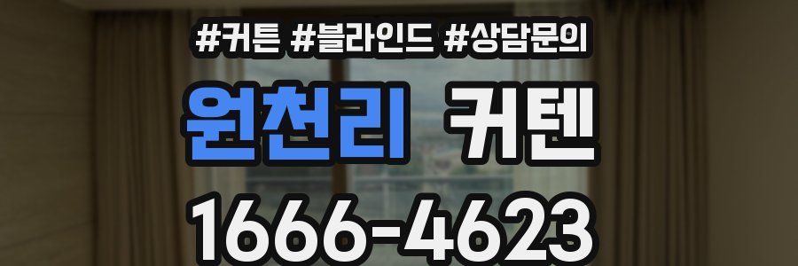 원천리 커텐