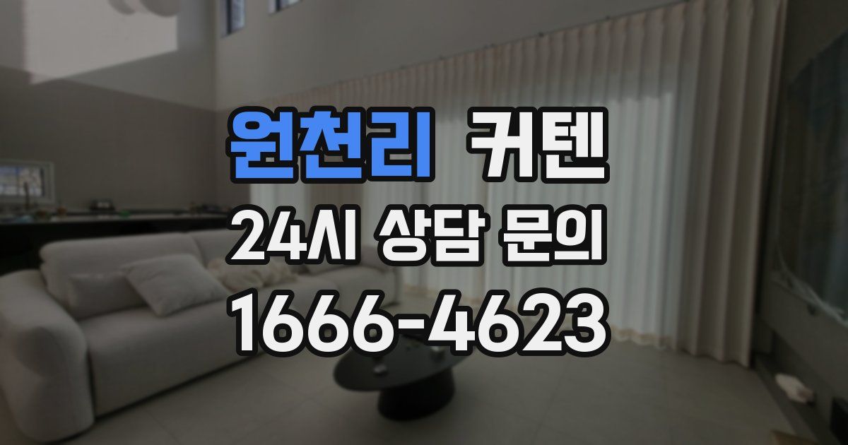 원천리 커텐