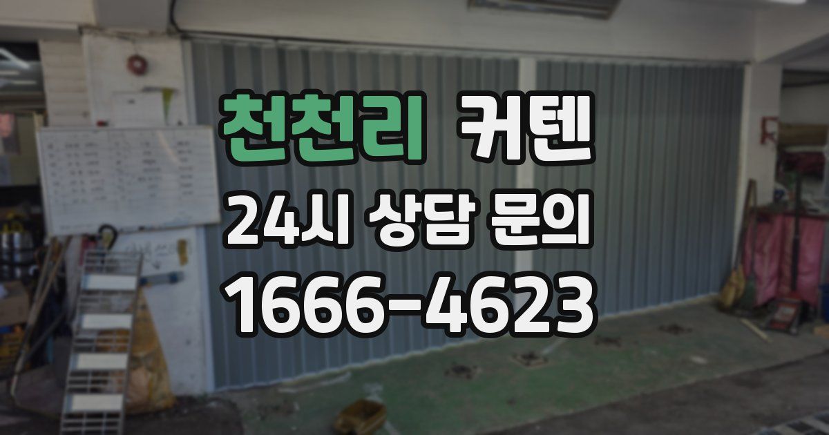 천천리 커텐