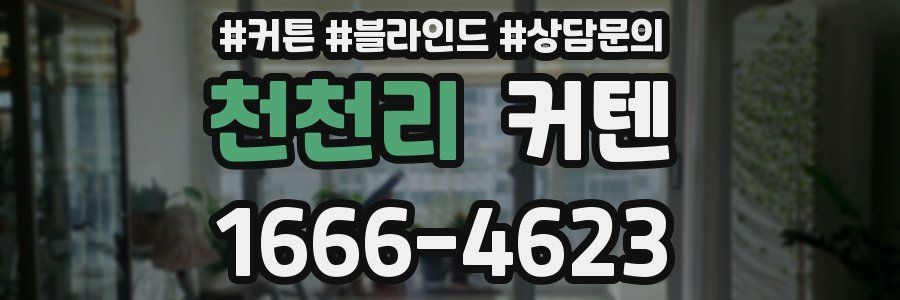 천천리 커텐